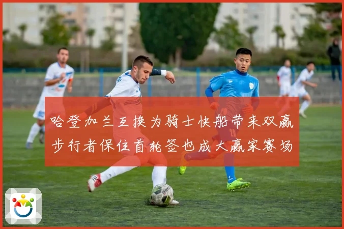 哈登加兰互换为骑士快船带来双赢步行者保住首轮签也成大赢家赛场复盘