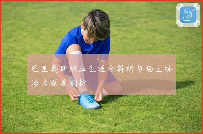 巴里奥斯职业生涯全解析与场上统治力深度剖析