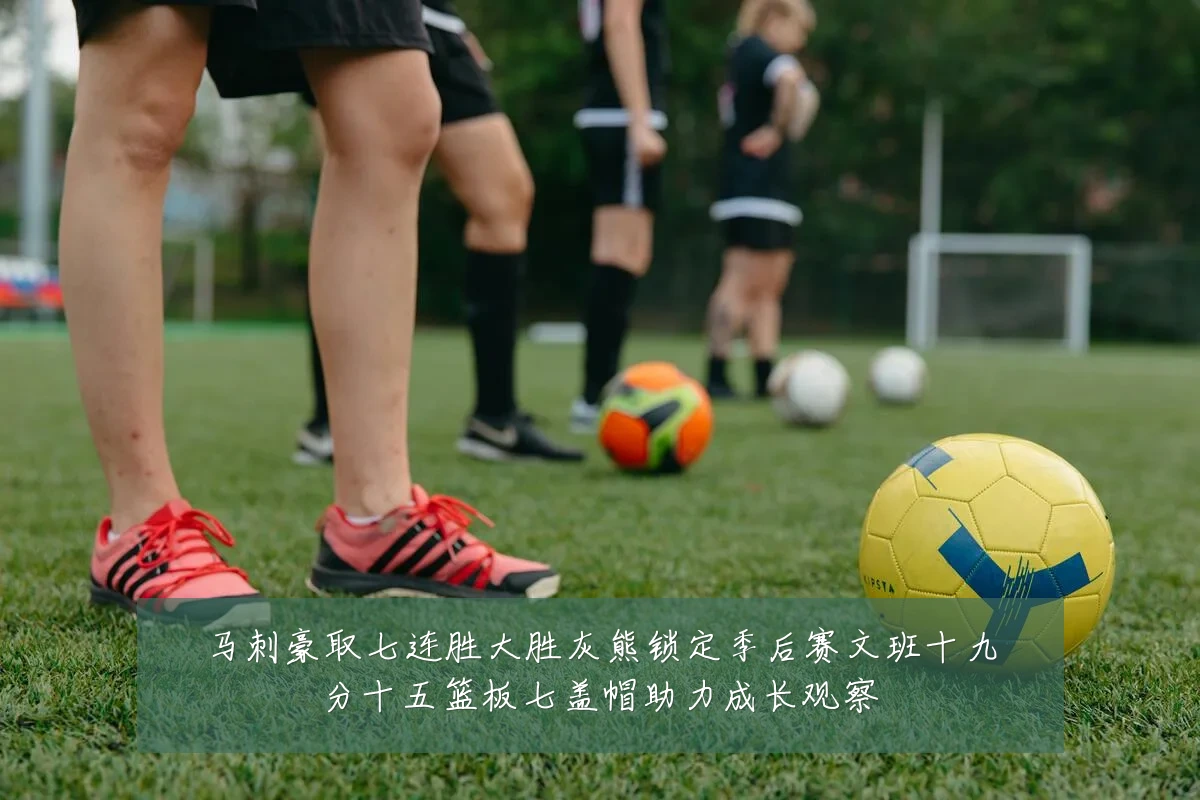 马刺豪取七连胜大胜灰熊锁定季后赛文班十九分十五篮板七盖帽助力成长观察