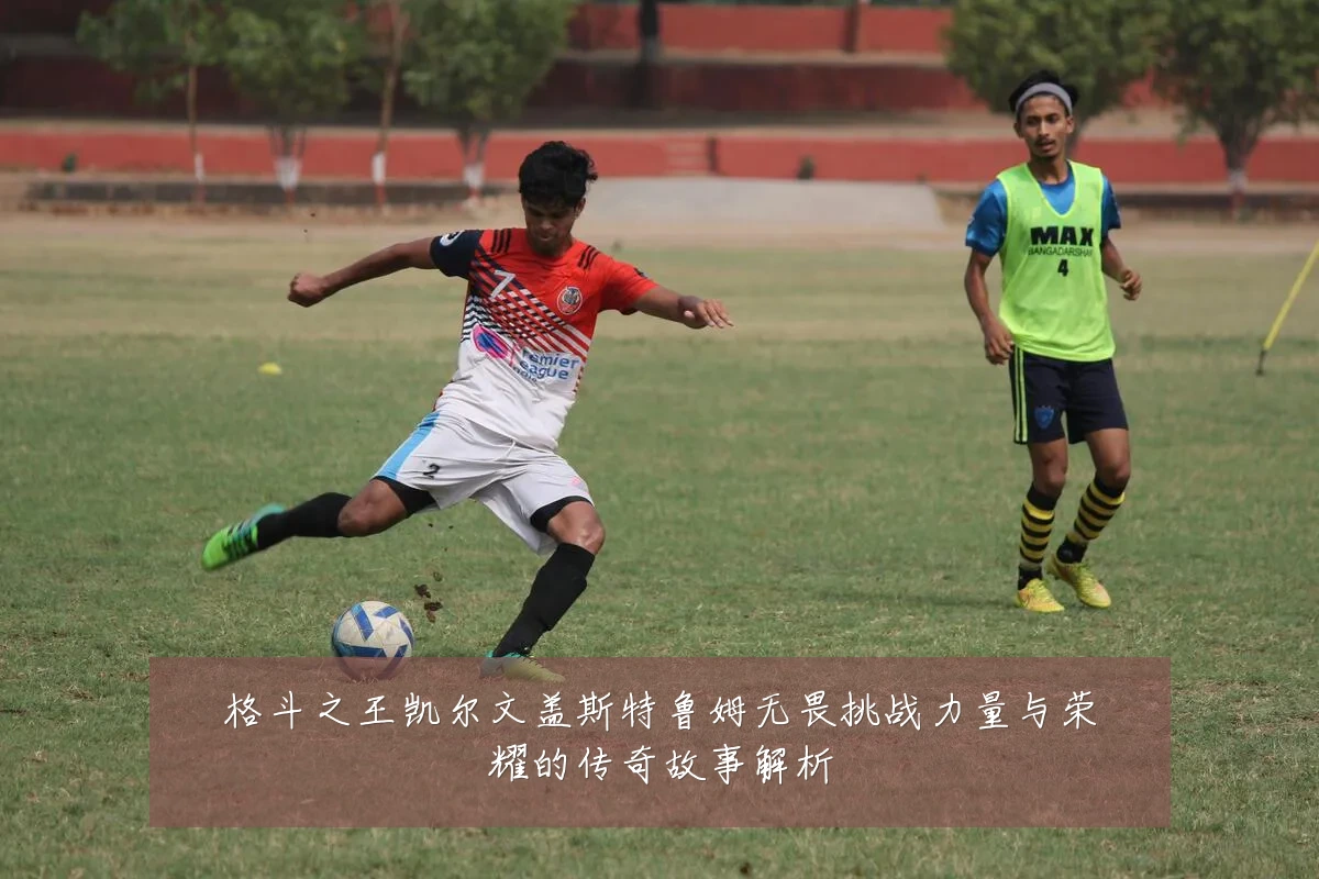 格斗之王凯尔文盖斯特鲁姆无畏挑战力量与荣耀的传奇故事解析