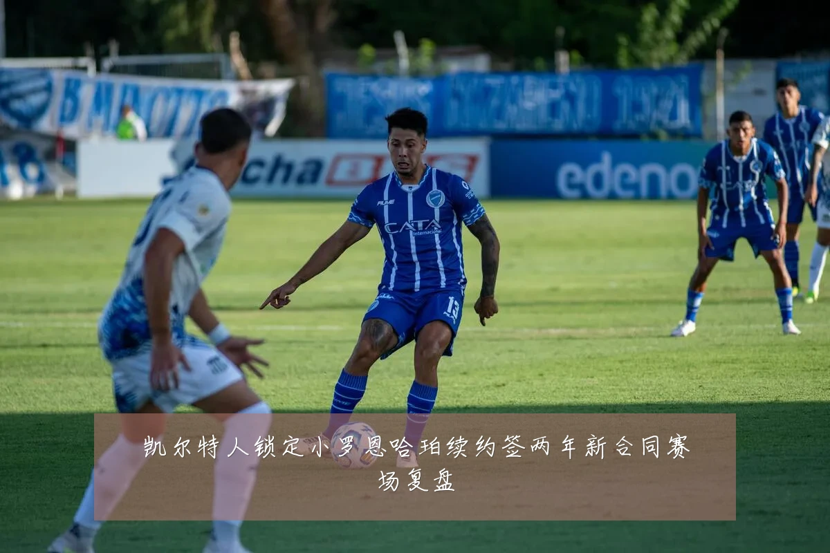 凯尔特人锁定小罗恩哈珀续约签两年新合同赛场复盘