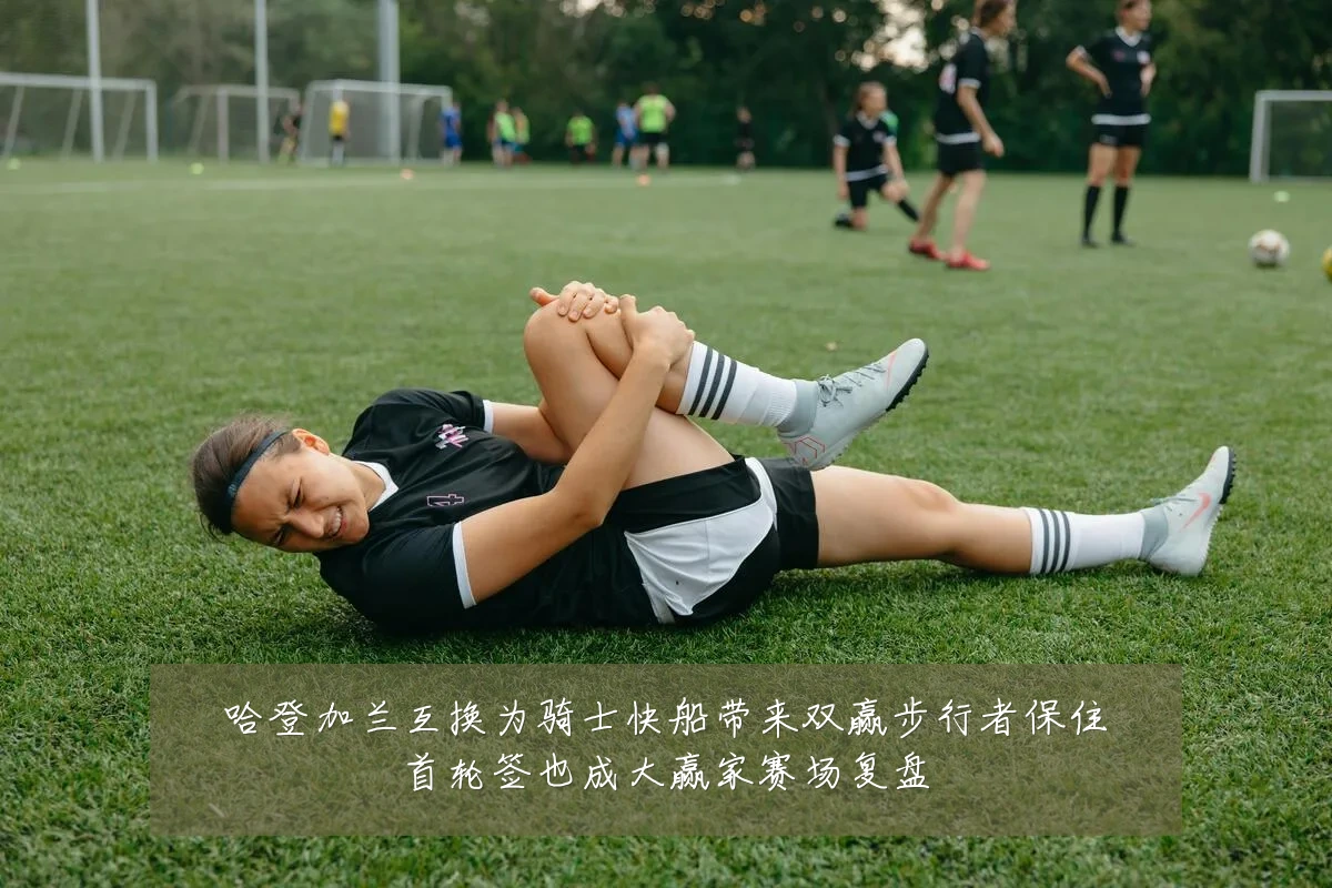 哈登加兰互换为骑士快船带来双赢步行者保住首轮签也成大赢家赛场复盘