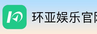 环亚娱乐
